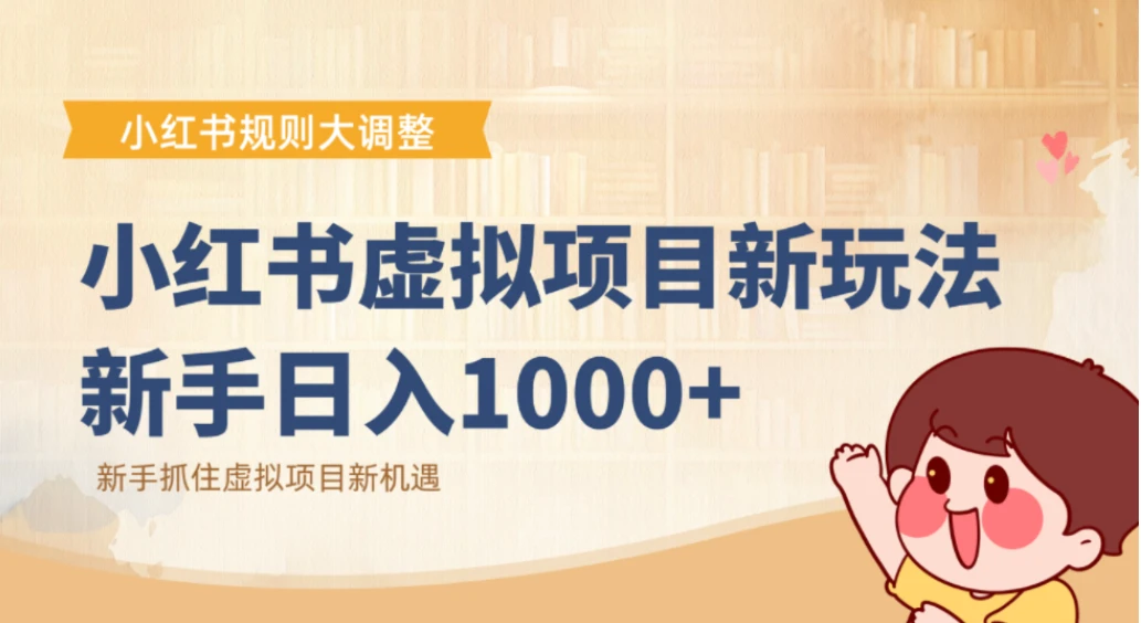 小红书虚拟项目变现课：抓住平台规则调整机遇，新手日入1000+