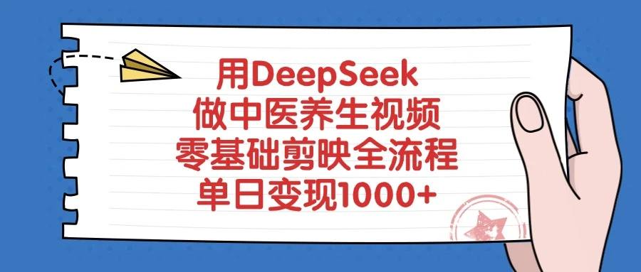 用 DeepSeek 做中医养生视频,零基础剪映全流程,单日变现 1000+