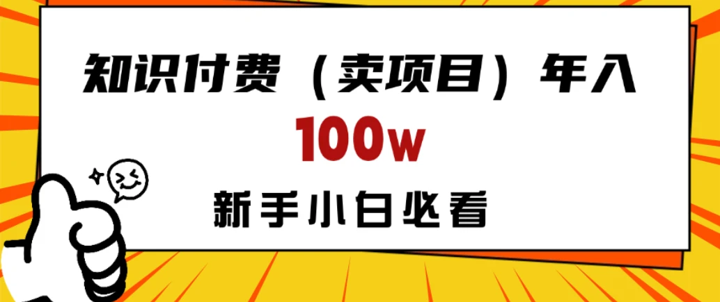 做项目真的不如“卖项目”来的更快更直接,想想你真正需要的是什么?不是为了做项目,而是为了赚钱!