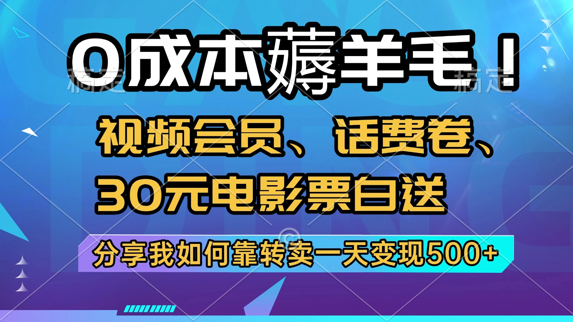 零成本薅羊毛!视频会员、话费卷、30元电影票白送,分享我如何靠转卖一天变现500