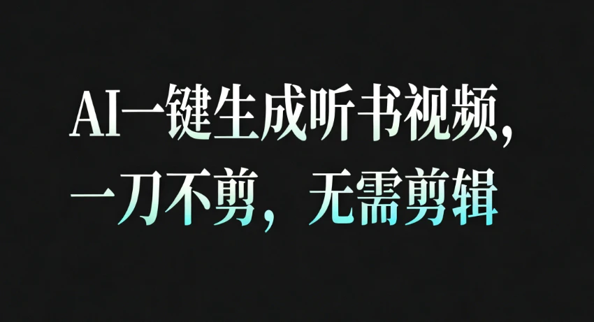AI一键生成疗愈听书视频,一刀不剪,无需剪辑直接发布!一天可以做几百条。