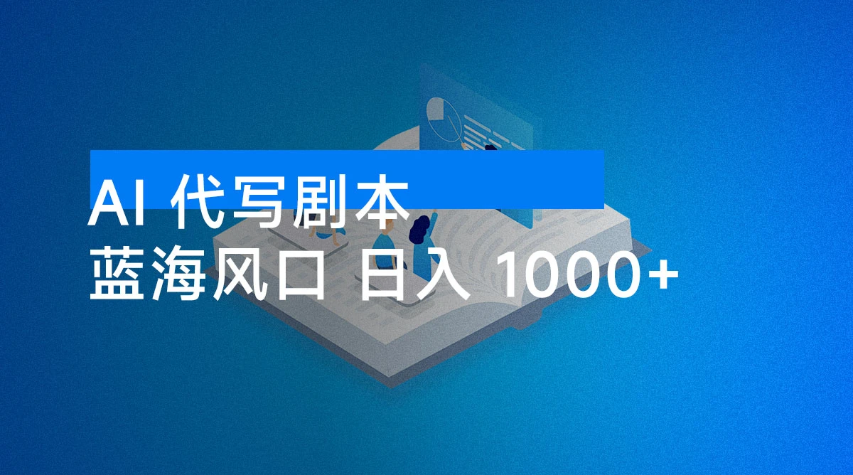 AI 代写剧本,蓝海风口,日入 1000+ ,提供接单渠道,永不换项目