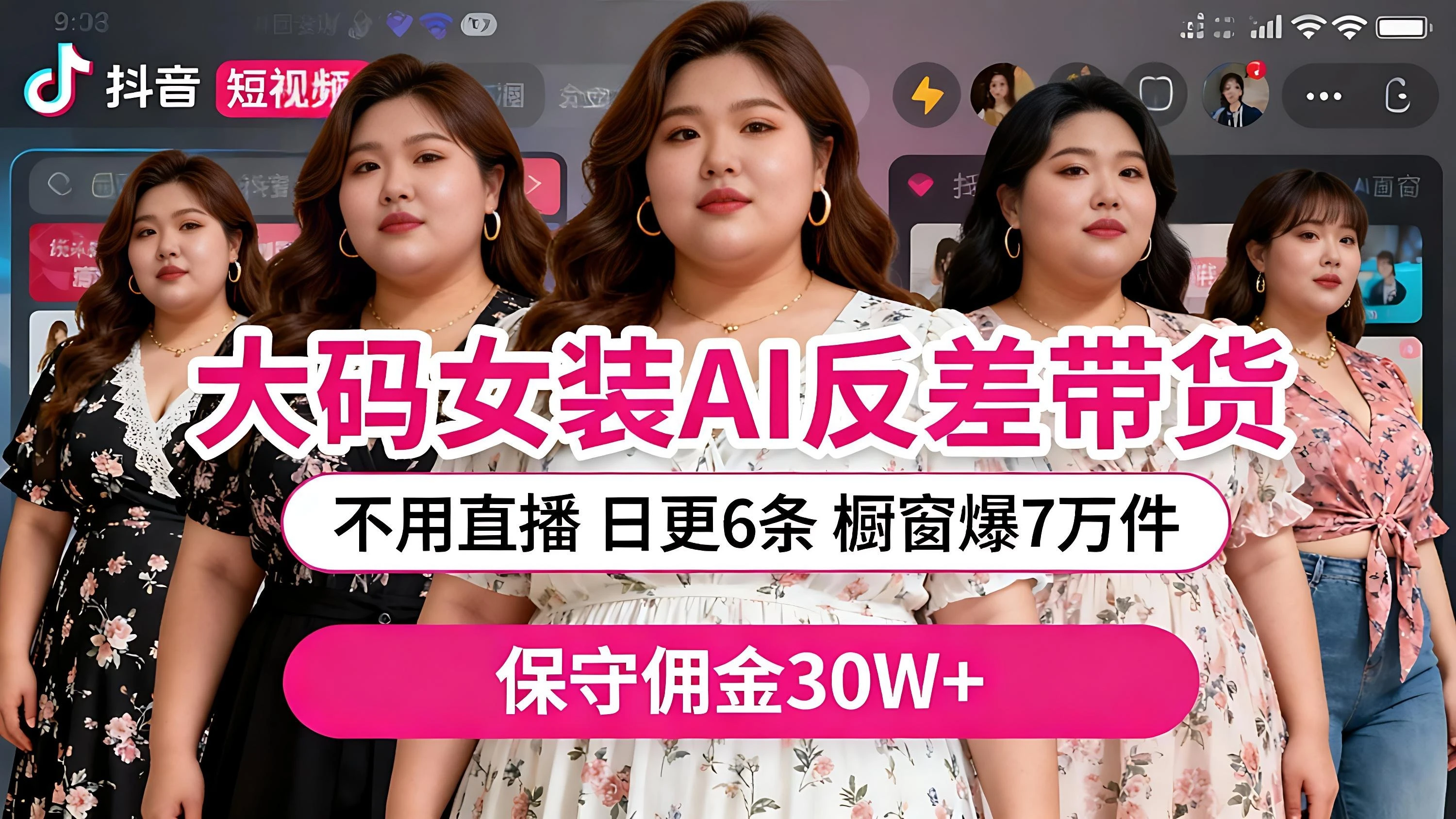 抖音大码女装,AI 图文反差带货,不直播,橱窗卖 7 万件,保守佣金 30W+