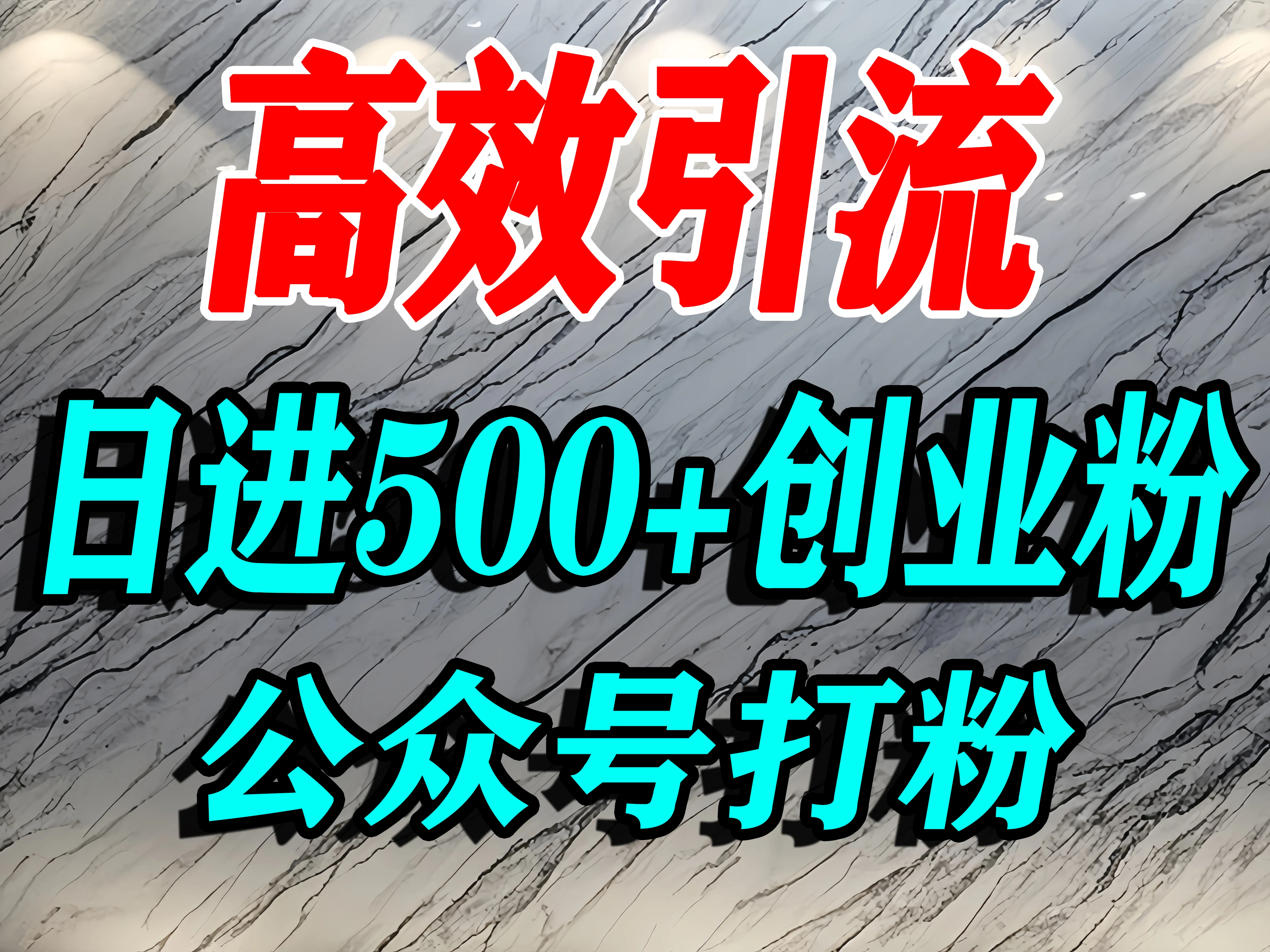 怎么引流创业粉?微信公众号纯搬运引流精准创业粉,日进 500+ 精准流量
