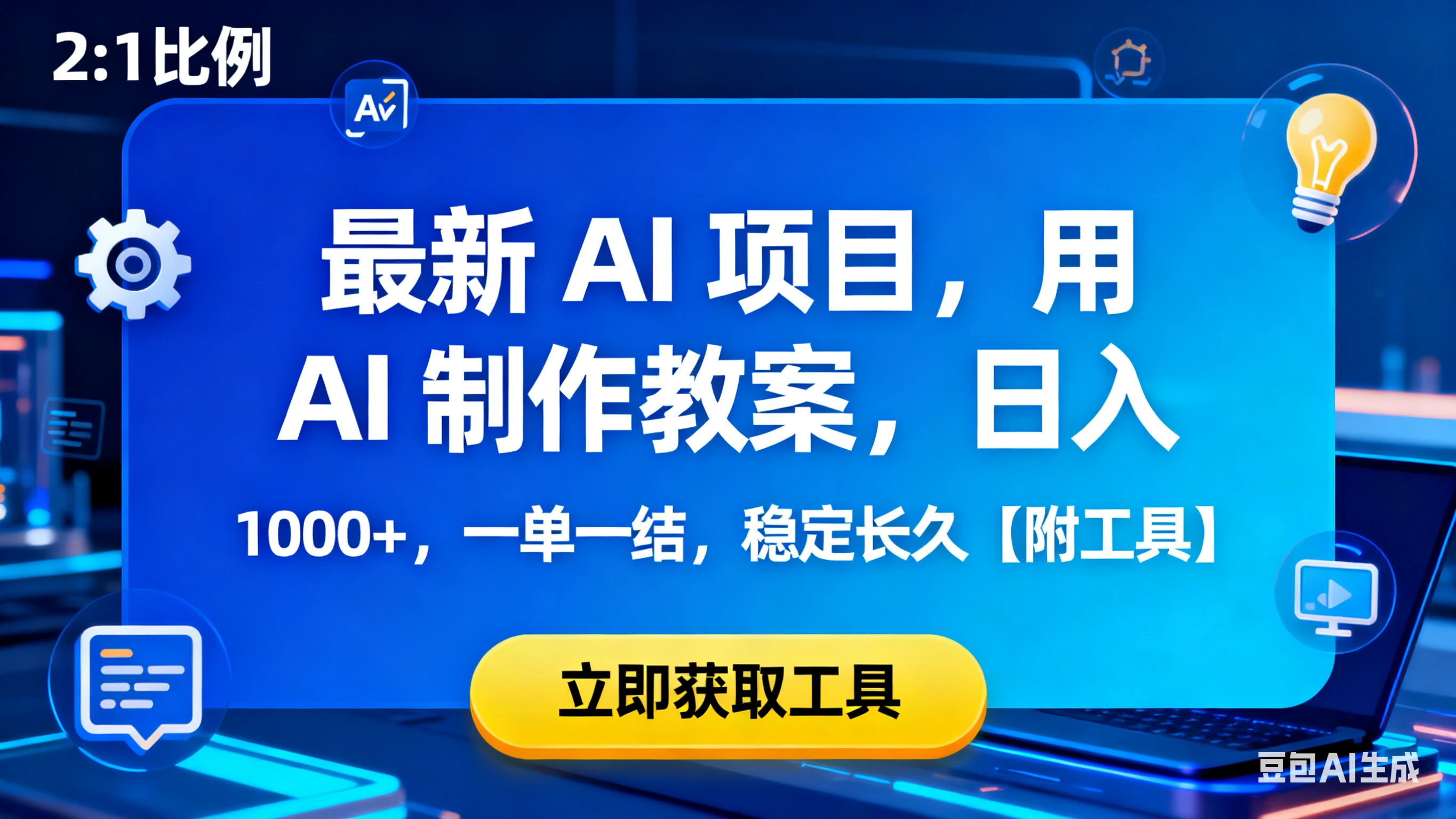最新 AI 项目,用 AI 制作教案,日入 1000+,一单一结,稳定长久【附工具】