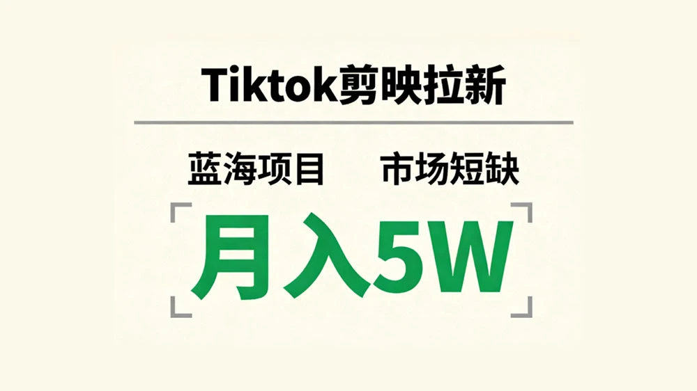 Tiktok 剪映拉新，蓝海项目，市场短缺，月入 5W+