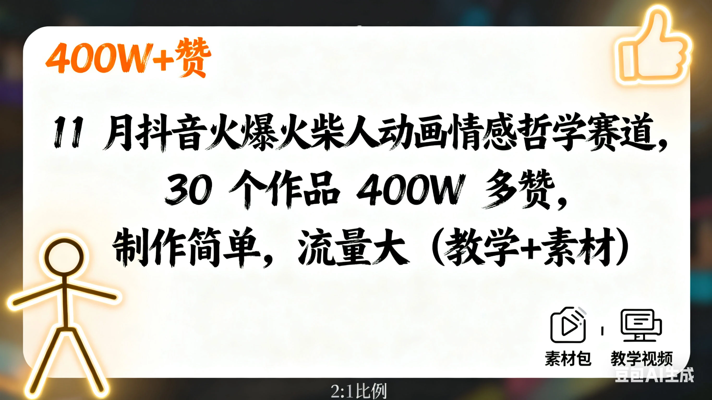 11 月抖音火爆火柴人动画情感哲学赛道,30 个作品 400W 多赞,制作简单,流量大(教学+素材)