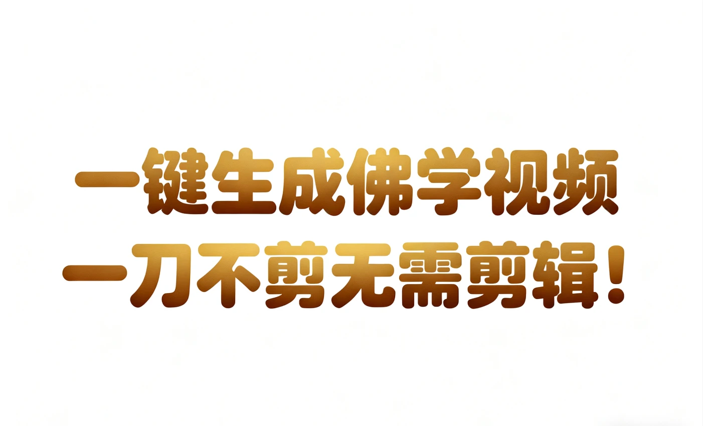 AI一键生成国学心理学开悟视频,30S 一条制作一条视频,无需剪辑,直接发布