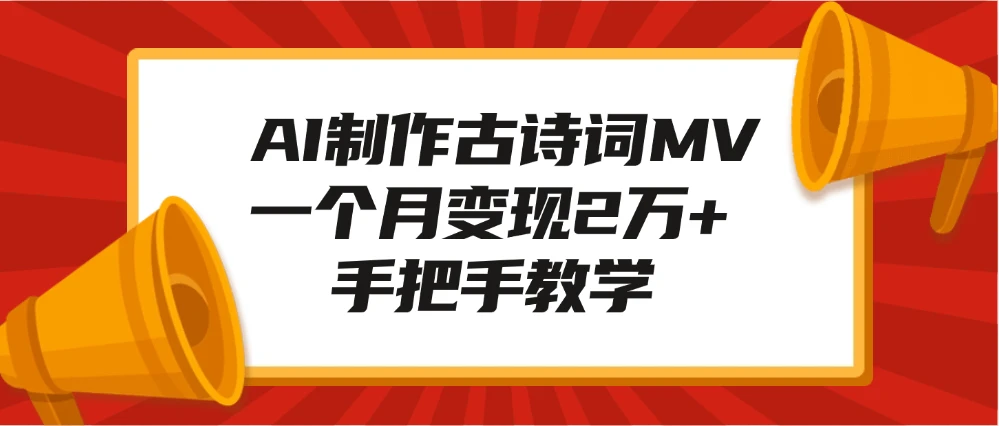 AI 制作古诗词 MV，一个月变现 2 万+，手把手教学