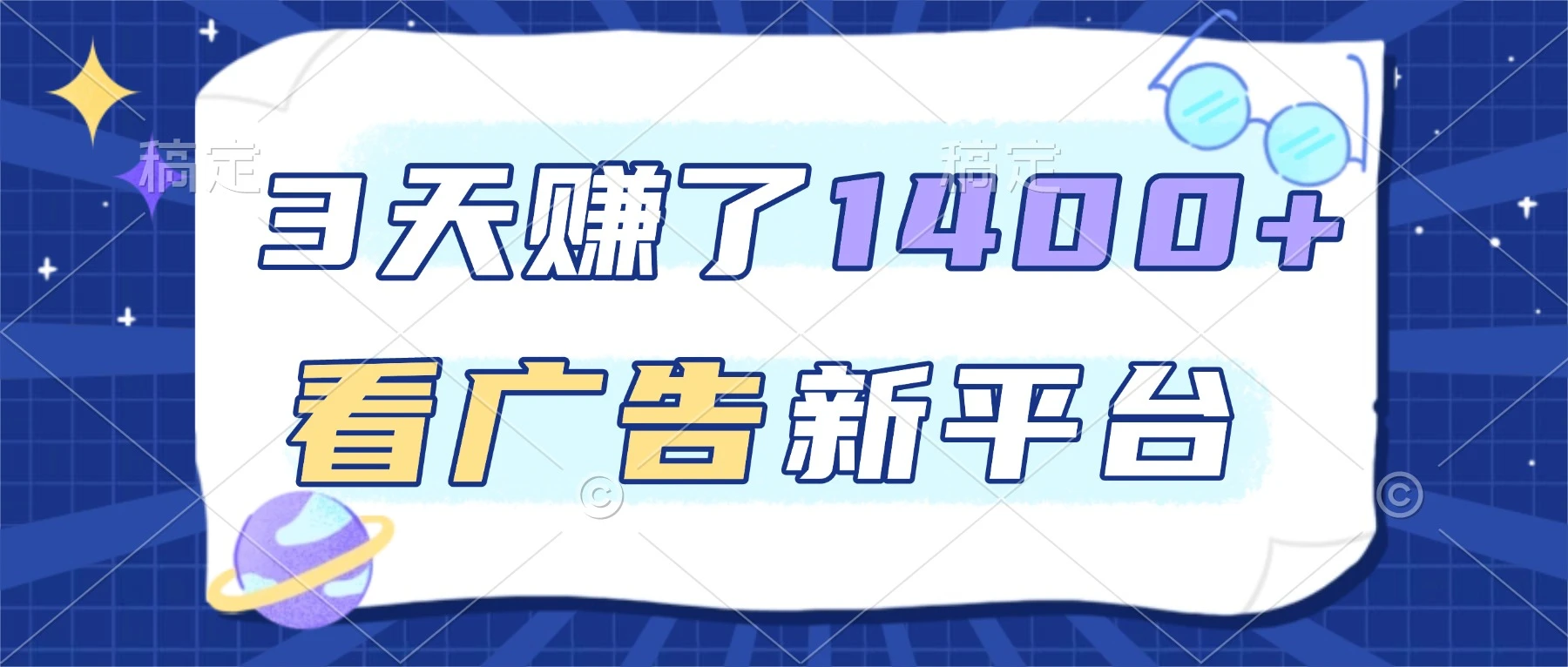 3 天赚了 1400+，看广告新平台，单机一天 50+，推广收益更高