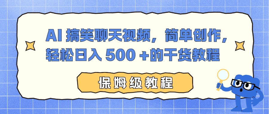 AI 搞笑聊天视频,简单创作,轻松日入 500+ 的干货教程