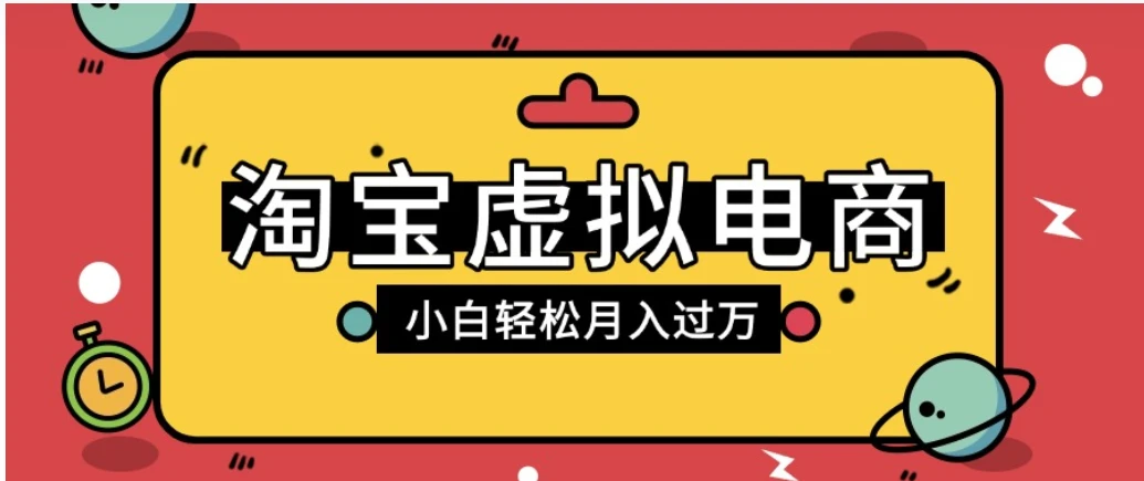 淘宝虚拟电商项目,配合网盘拉新玩法,新手小白轻松月入过万,外面收费6980的项目