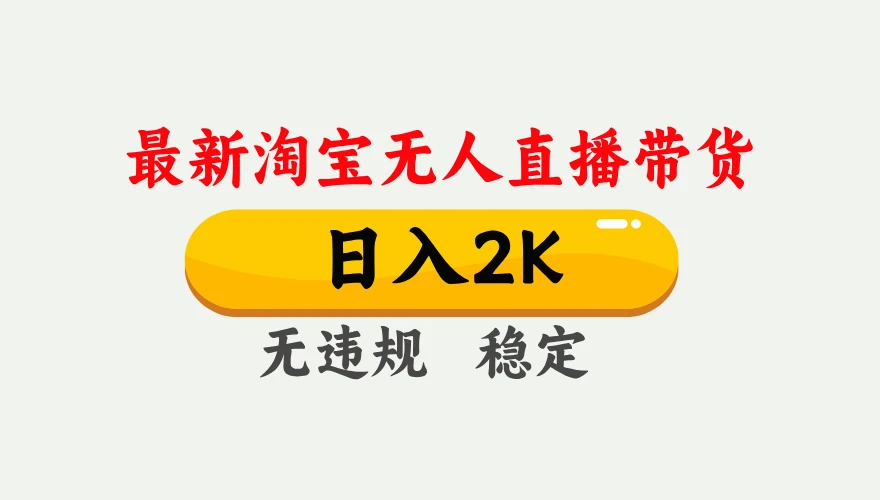 淘宝无人直播【最新】,独家技术,日入 2K+,无违规无封号,可矩阵,长期稳定【揭秘】