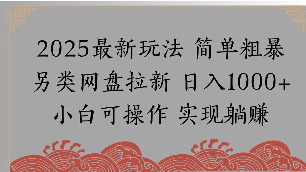 网盘拉新，冷门玩法，纯捡钱月入 8000，0 基础小白也能做