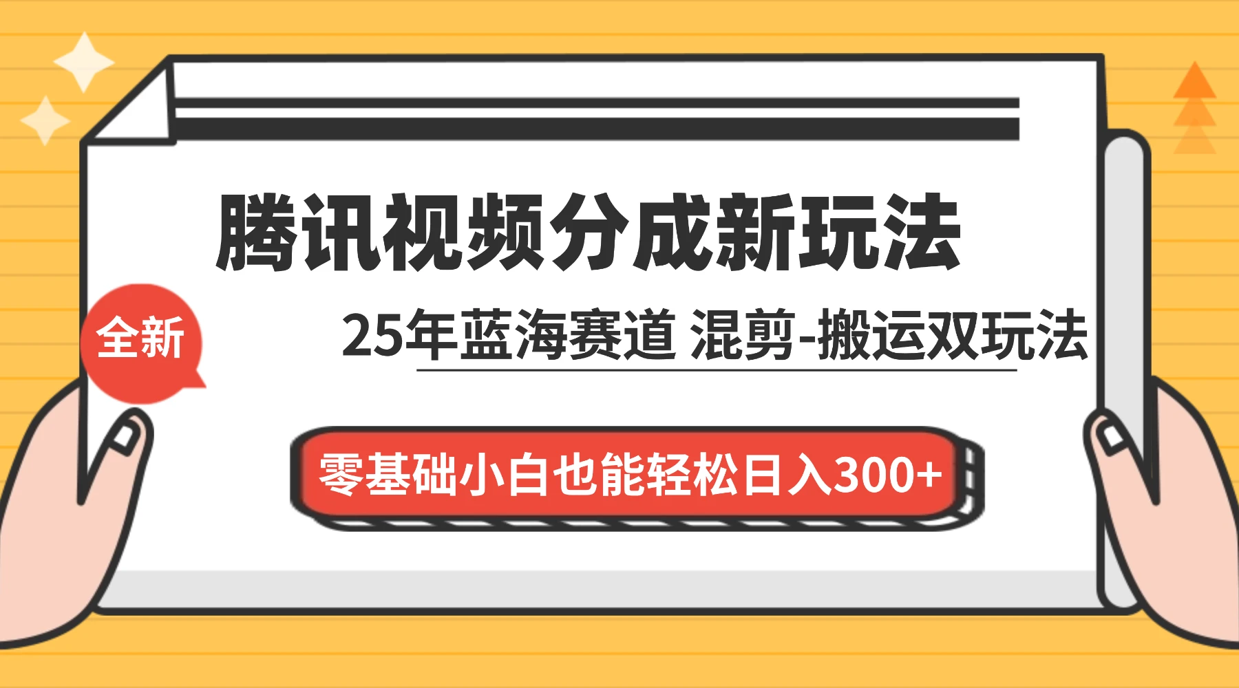腾讯视频分成计划最新教程:25 年蓝海赛道,混剪、搬运双玩法,零基础小白也能轻松日入 300+