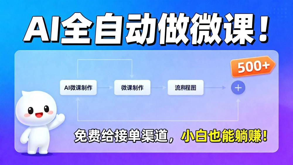 2026 年 AI 微课,长久稳定,一单 500+,风口暴利,告别打工!