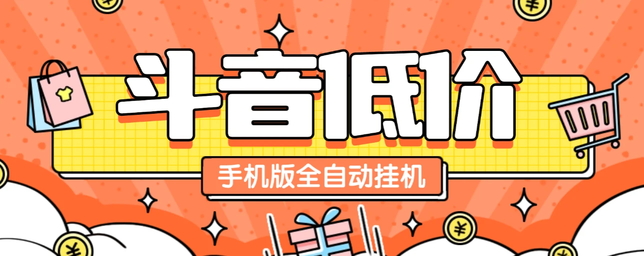 某音低价单手机版全自动挂机项目,号称日赚 500+【自动脚本+使用教程】