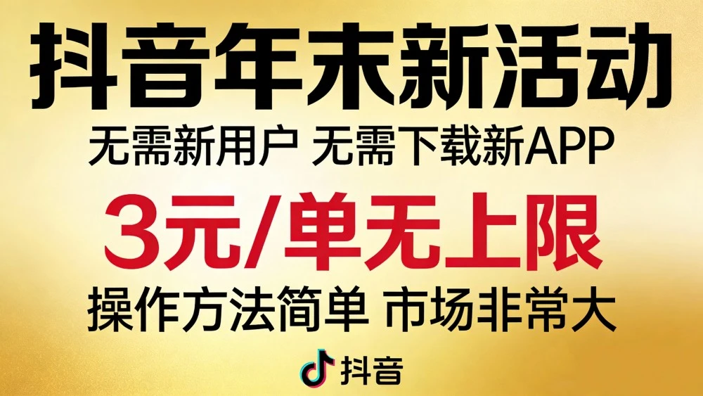 抖音年末新活动来了,无需新用户,无需下载新APP,3元/单无上限,操作方法简单,市场非常大