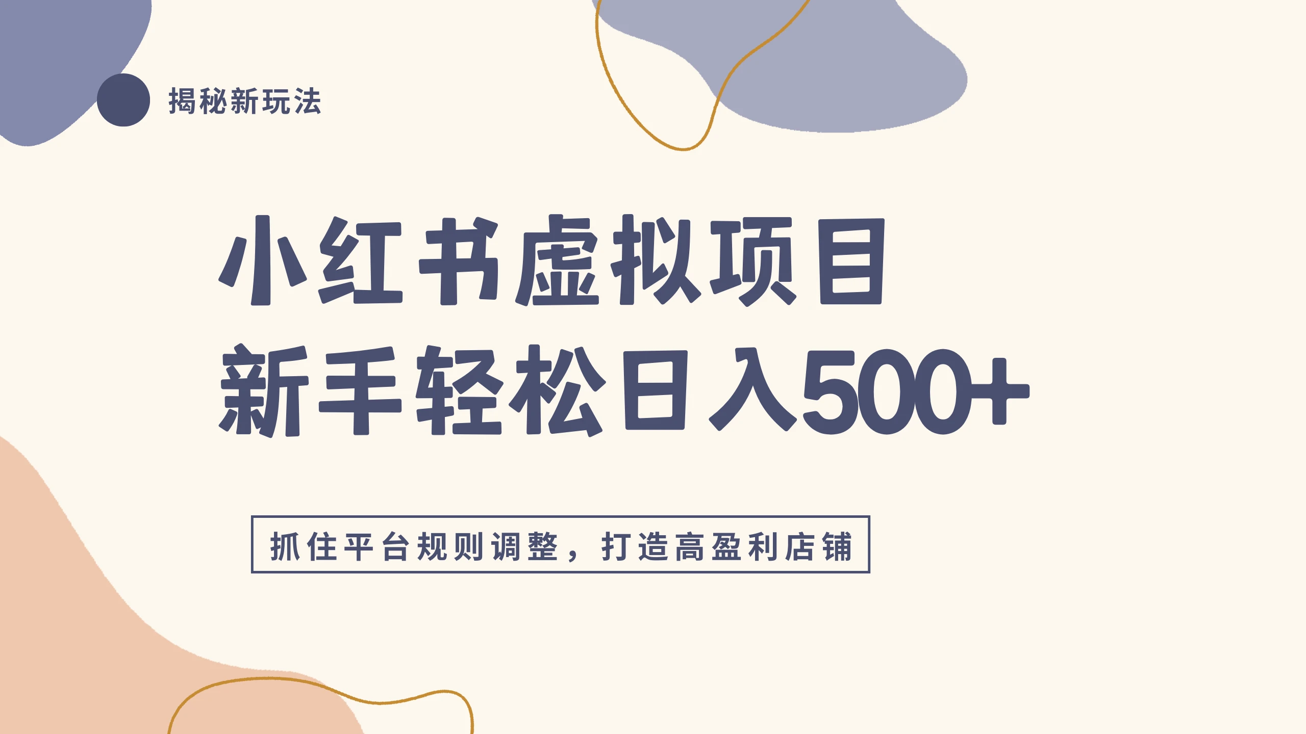 小红书虚拟项目实战4.0,抓住平台规则调整,单店日入500+