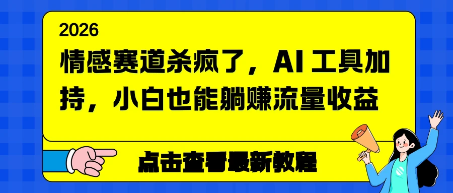 情感赛道杀疯了,AI 工具加持,小白也能躺赚流量收益