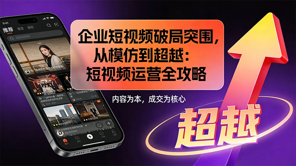 企业短视频破局突围，从模仿到超越：短视频运营全攻略 — 内容为本，成交为核心
