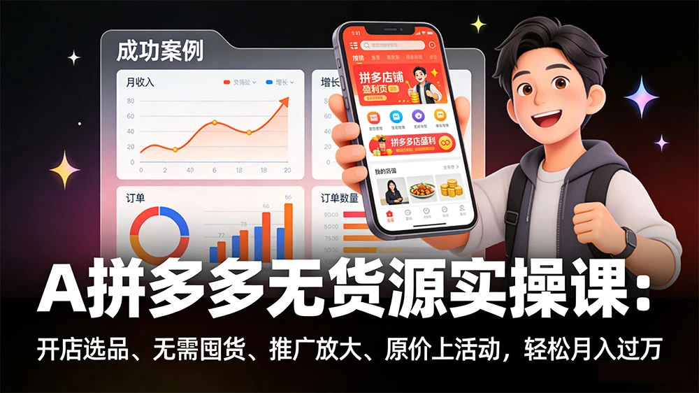拼多多无货源实操课:开店选品、无需囤货、推广放大、原价上活动,轻松月入过万