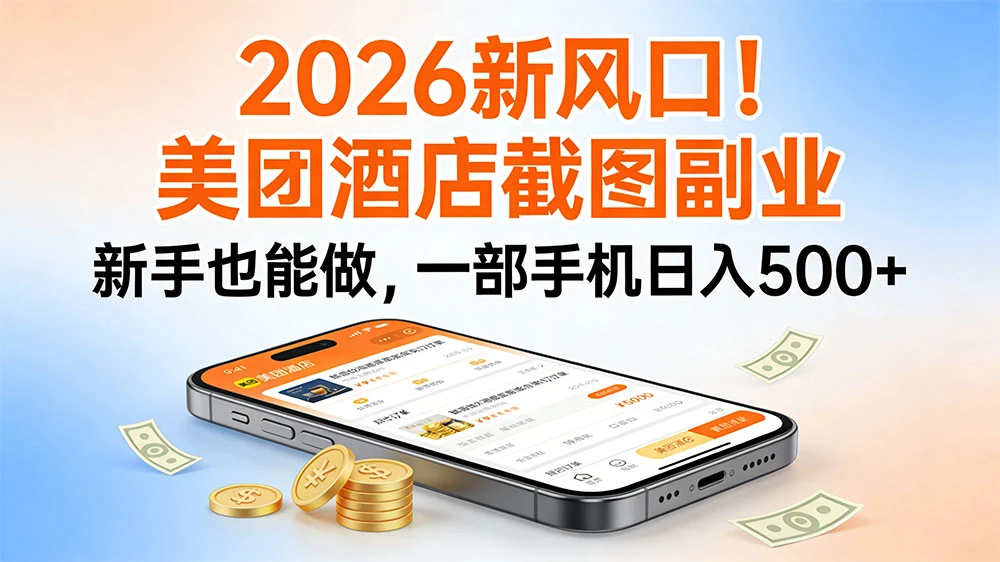 美团酒店截图副业，新手也能做，一部手机日入 500 + 2026新风口