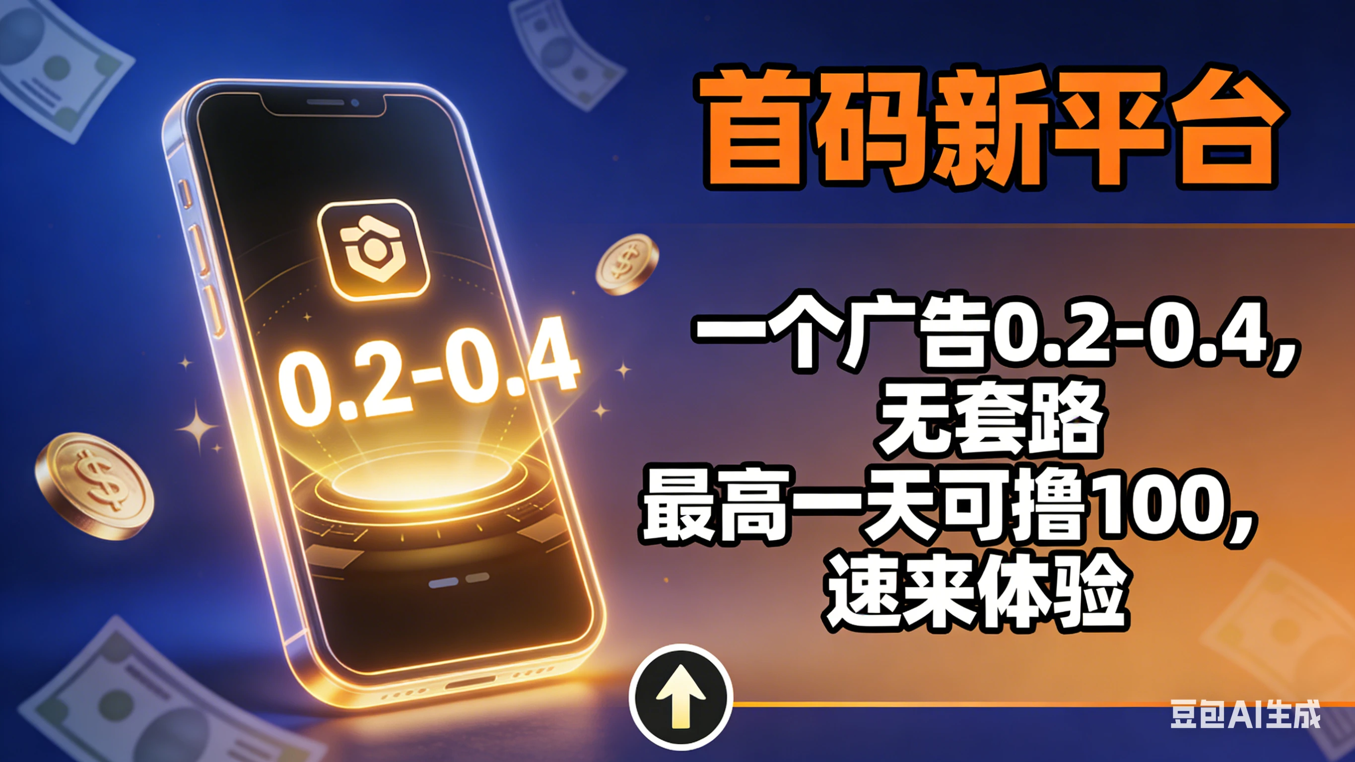 首码新平台，一个广告0.2-0.4，无套路，单机一天可撸100，速来体验