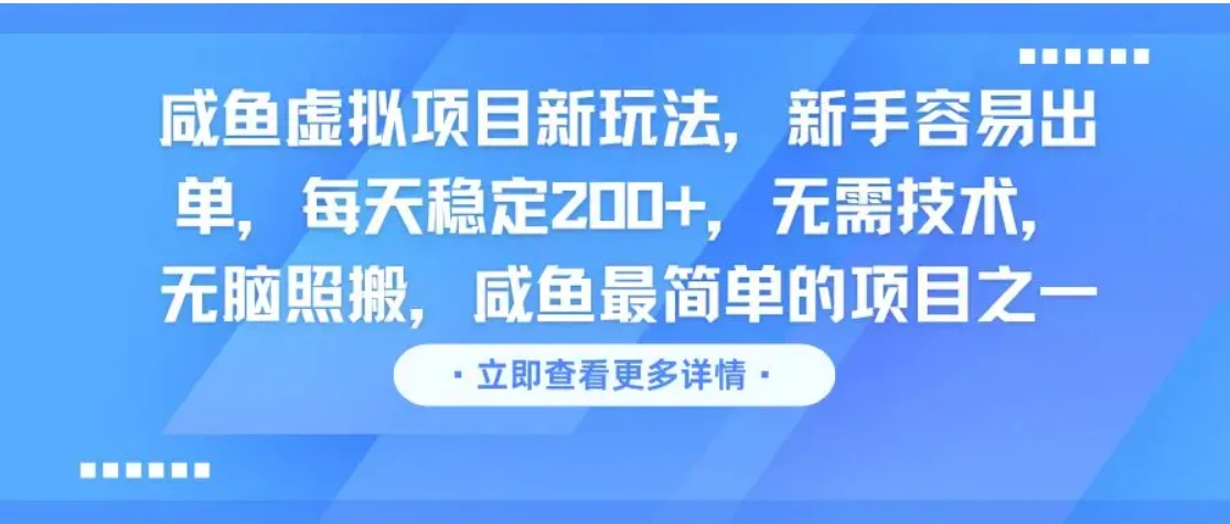 咸鱼虚拟项目新玩法，新手容易出单，每天稳定200+，无需技术，无脑照搬