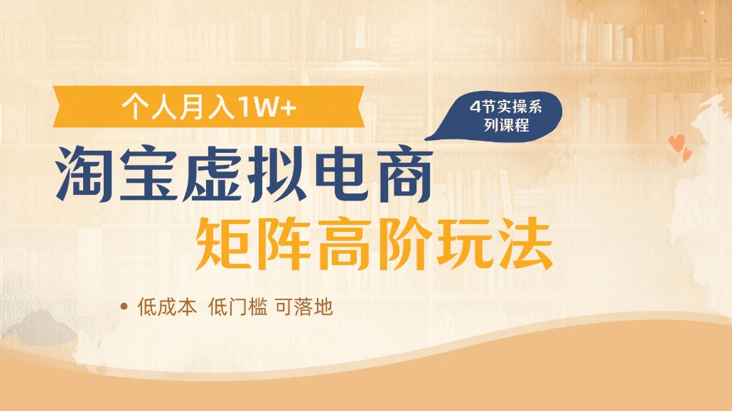 淘宝虚拟电商进阶玩法，多店矩阵倍增收益，单人月入1W+