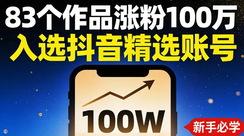 83 个作品涨粉 100 万,入选抖音精选账号,新手小伙伴掌握这套提示词,你也可以做出一样的视频