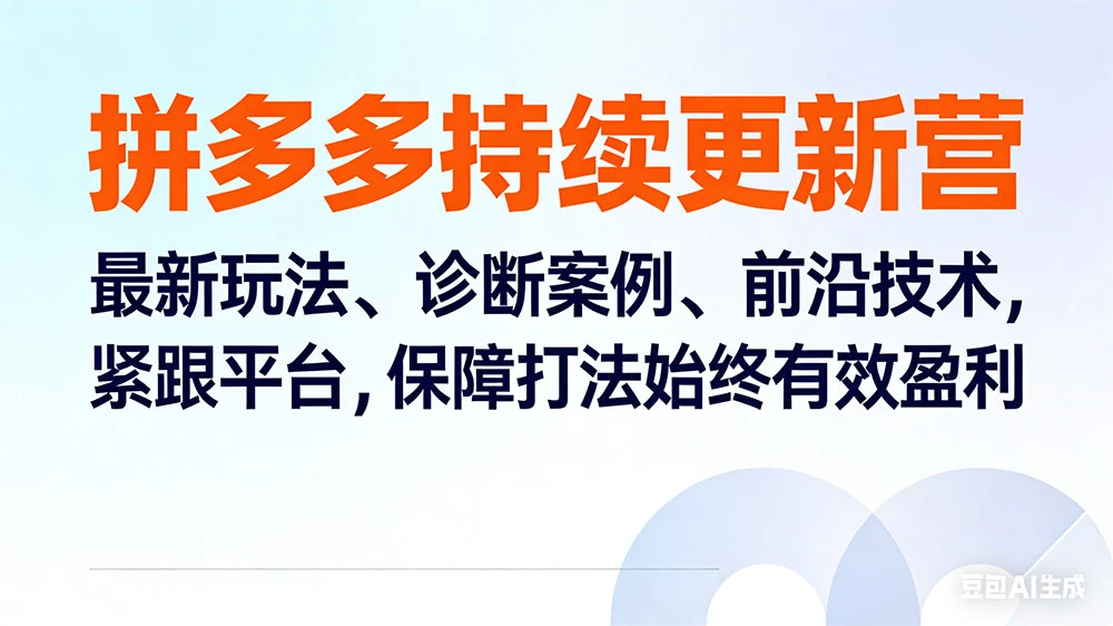拼多多持续更新营:最新玩法、诊断案例、前沿技术,紧跟平台,保障打法始终有效盈利