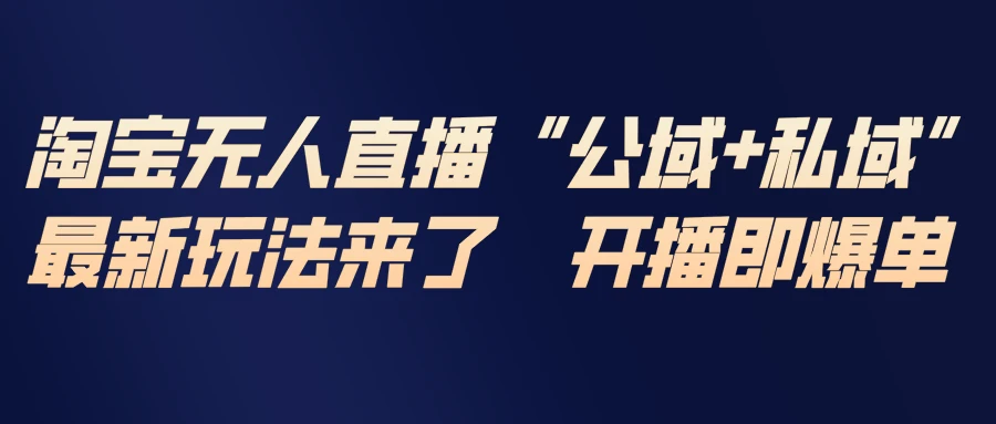 淘宝无人直播最新玩法,包含私域和公域两种玩法
