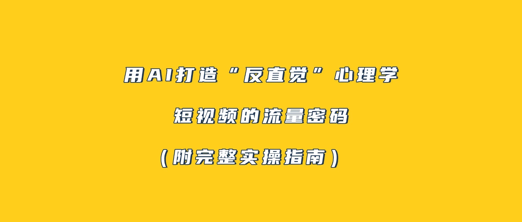 用 AI 打造“反直觉”心理学短视频的流量密码(附完整实操指南)