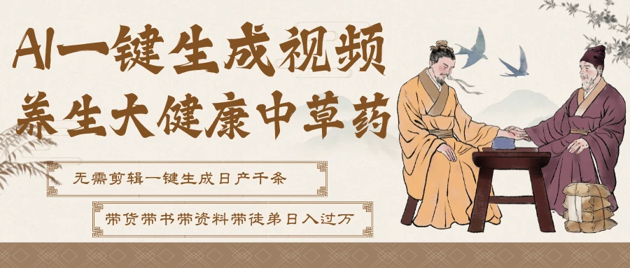 AI一键生成养生中草药视频，最快10秒一条，无需剪辑直接可发布！一天轻松万条视频！可批量可矩阵！