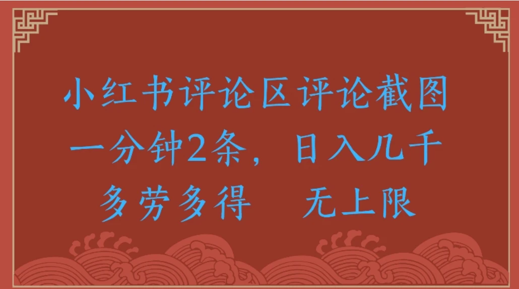 小红书评论区评论截图一分钟 2 条，日入无上限 多劳多得