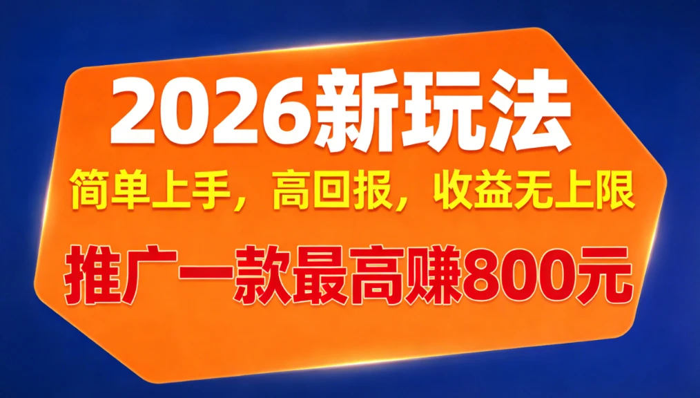 APP 推广 2026 新玩法，简单上手，高回报，收益无上限，推广一款最高赚 800 元