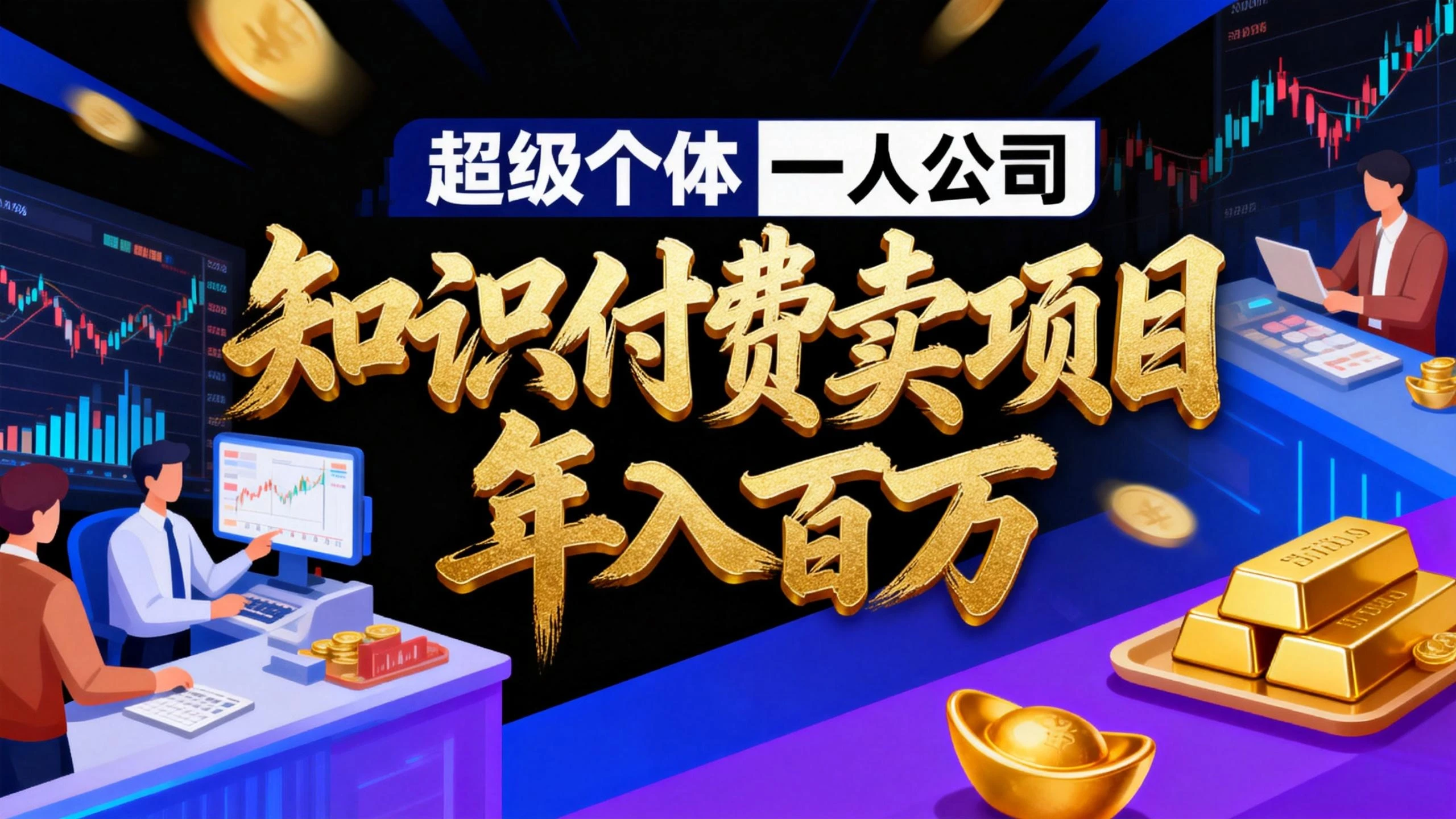 2026 年“超级个体一人公司”私域卖项目年入百万，个人IP、精准引流、项目包装、转化成交