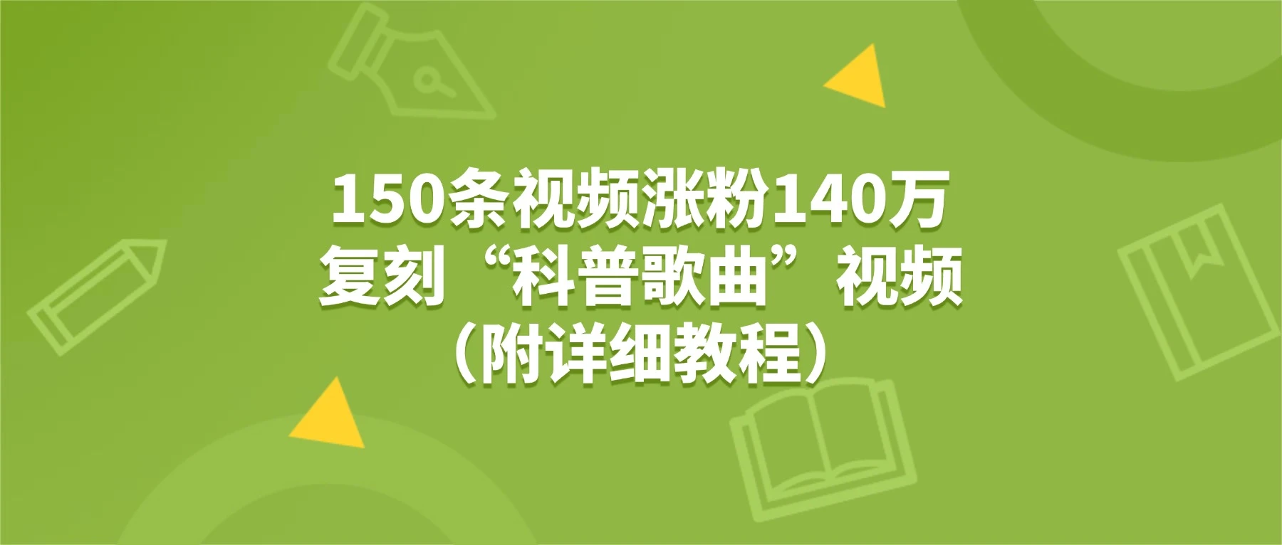 150 条视频涨粉140 万，5 个 AI 工具轻松复刻“狗狗科普歌曲”视频（附详细教程）
