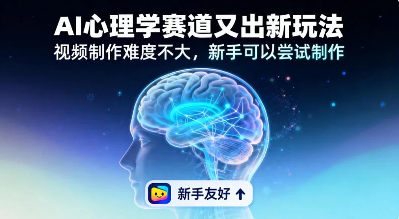 19 个作品涨粉 28 万，单作品 270 万点赞，AI 心理学赛道又出新玩法，视频制作难度不大，新手可以尝试制作