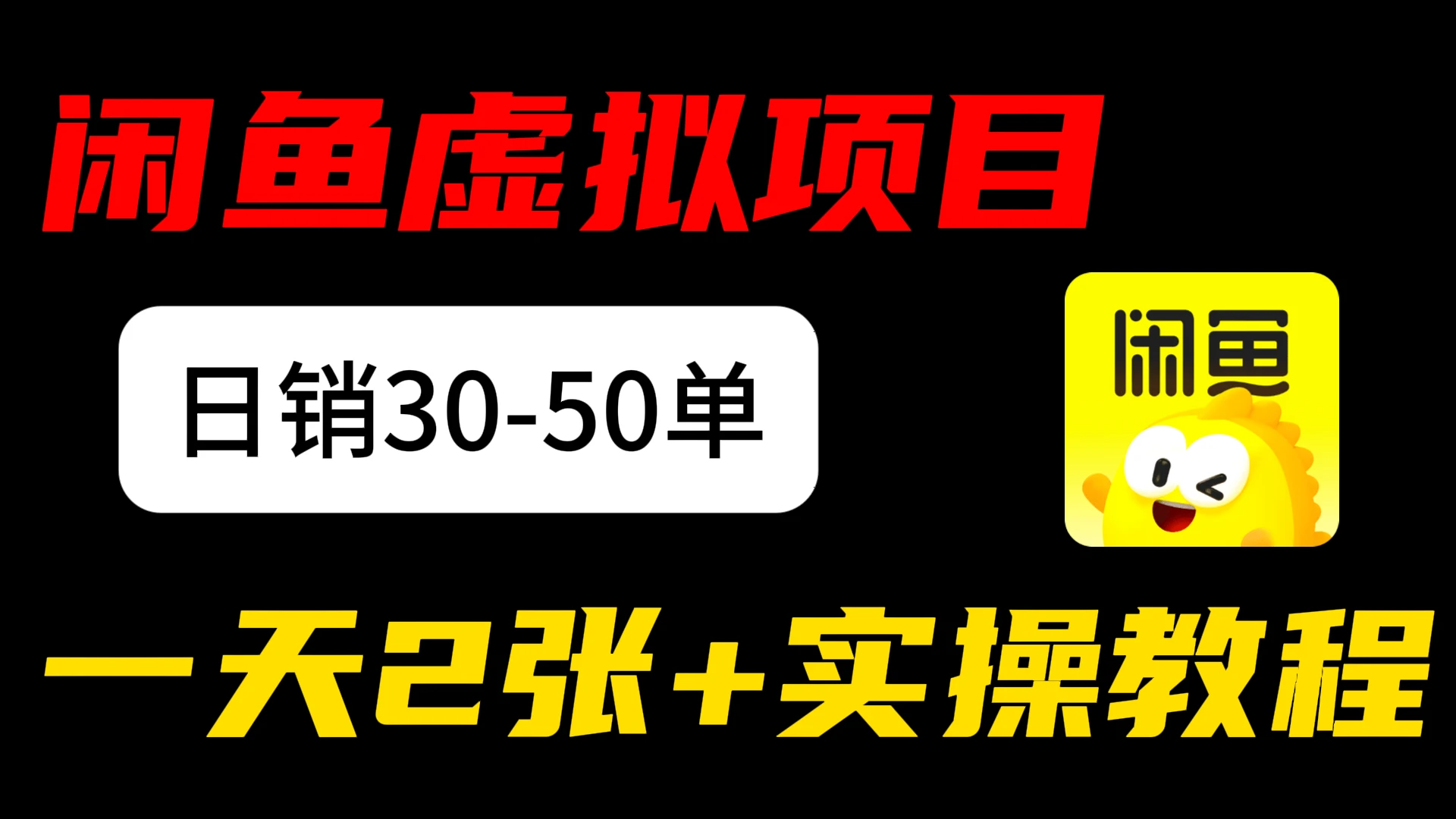 闲鱼儿童纪录片售卖项目：日销3 0-50 单，日赚 200元+ 实操项目