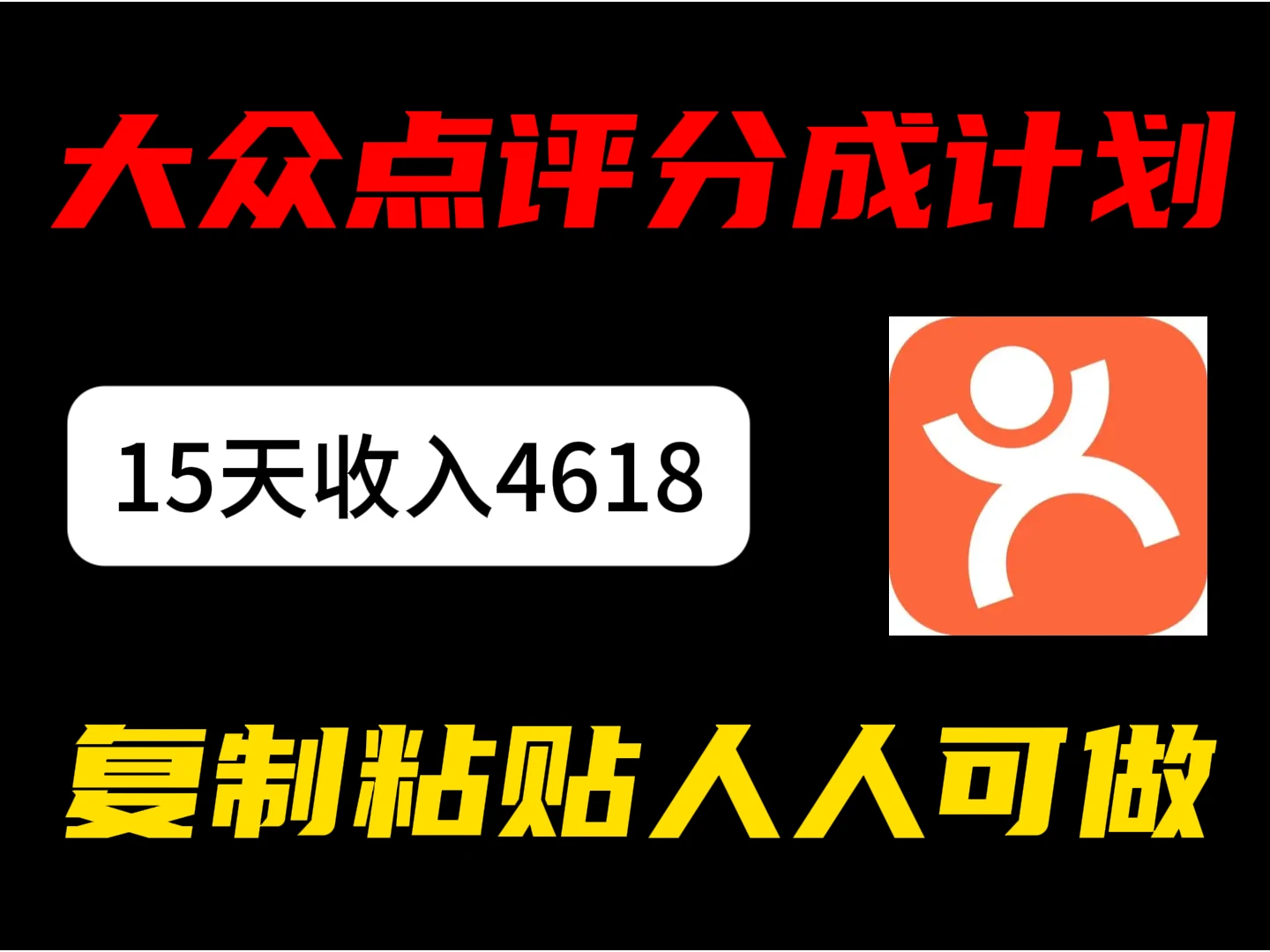 大众点评分成计划，15 天收入 4618.85，新手小白轻松上手