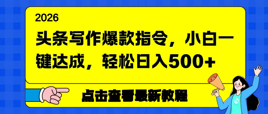 头条写作爆款指令,小白一键达成,轻松日入500+