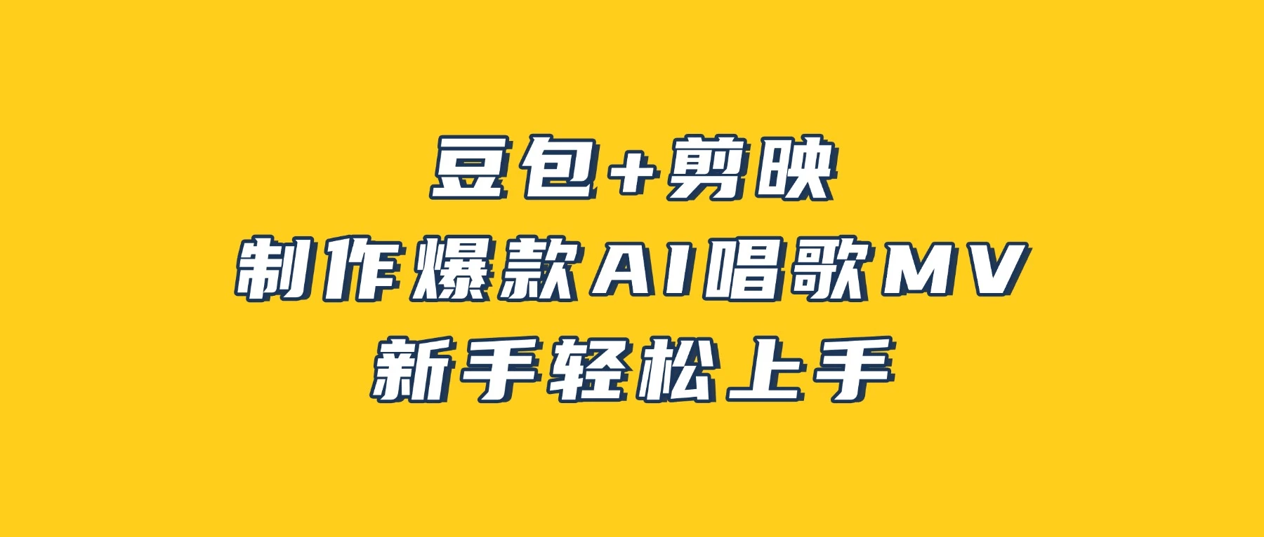 豆包+剪映，3 分钟制作爆款 AI 唱歌 MV，新手轻松上手