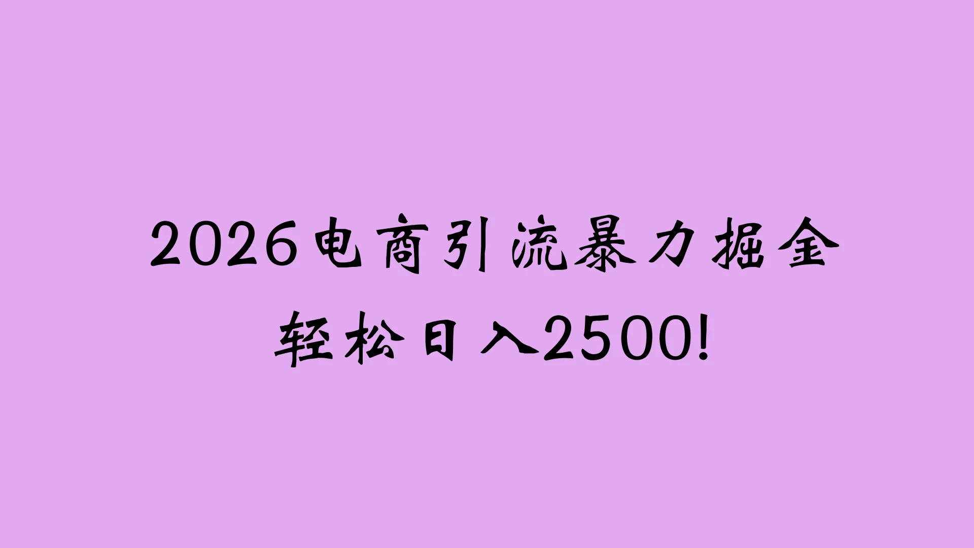 2026 电商引流新玩法,日引 200 创业粉