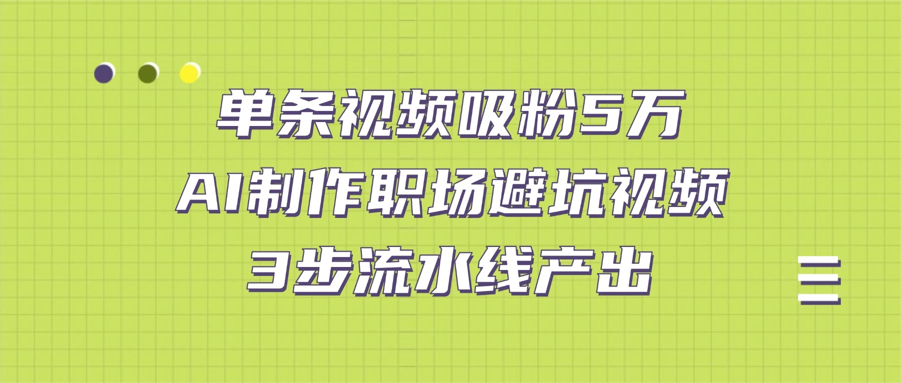 单条视频吸粉 5 万!AI 制作职场避坑视频,3 步流水线产出