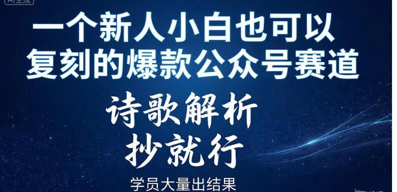 一个新人小白也可以复刻的爆款公众号赛道,诗歌解析,抄就行