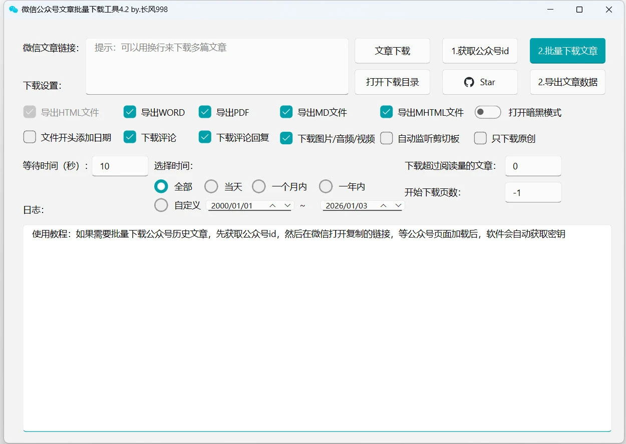微信公众号批量下载工具 v4.2 批量下载公众号文章