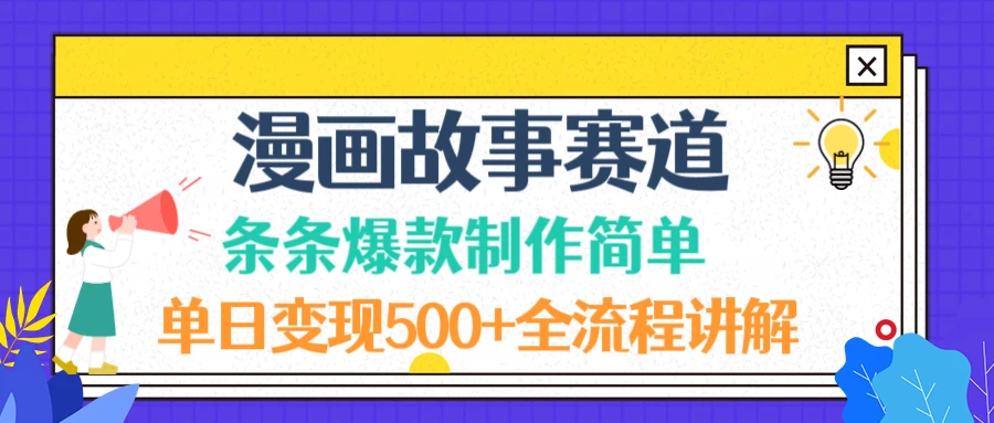 漫画故事赛道条条爆款制作简单,单日变现 500+,全流程讲解