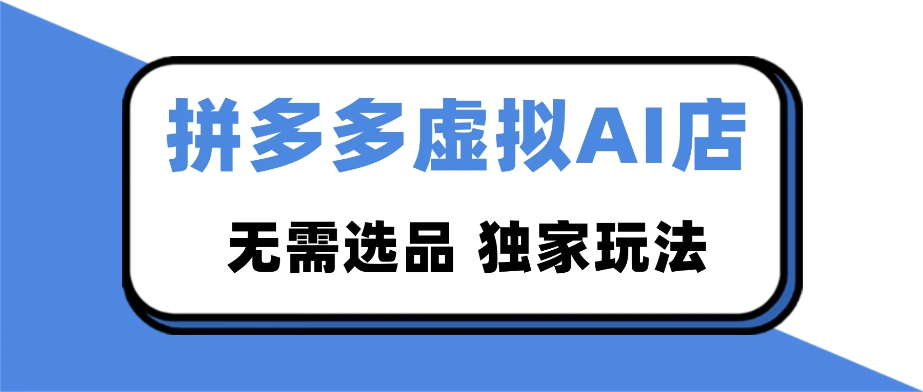 2026 独家暴利，拼多多虚拟 AI 店，不用选品